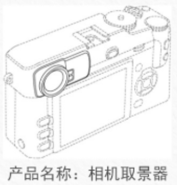 在先申请:产品名称:相机取景器